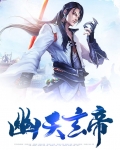 幽天玄帝txt