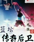 篮坛传奇后卫是谁