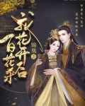 帝门歌—我花开后百花杀原著