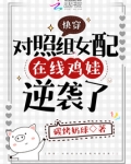 快穿：对照组女配在线鸡娃逆袭了
