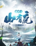 西游之山有鹿TXT