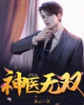 神医无双