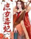 庶女毒妃安锦绣全文免费