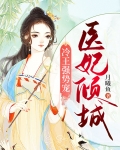 医妃倾城：冷王强势宠