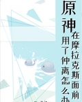 摩拉克斯强关我钟离什么事