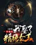 盗墓：穿越后我娶了精绝女王！