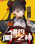 僵约：僵尸之神