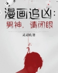 漫画追凶:男神,请闭眼在线观看