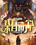 诡异修仙，我有一个末日世界