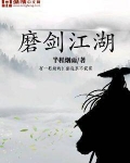 磨剑江湖老电影