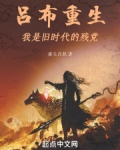 吕布重生：我是旧时代的残党