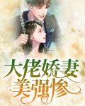 美强惨大佬总想独占我吗