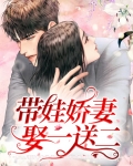 带娃娇妻娶一送二