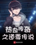 热血传奇之道尊传说