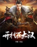 开挂在大汉