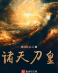 诸天刀皇