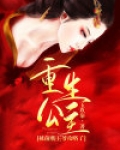 前朝公主重生的小说