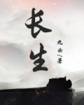 长生从养鸡杂役开始