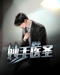 都市妙手医圣林东白玉