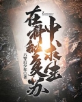我在神秘复苏里求生笔趣阁