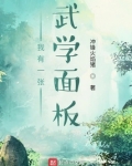 我有一张武学面板全文阅读免责