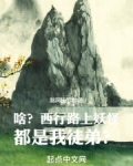 啥？西行路上妖怪都是我徒弟？