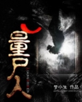 量尸人大伯身份