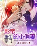 重生豪门：影帝的小俏妻