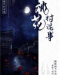 桃花村诡事小说免费阅读