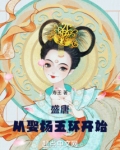 盛唐从娶杨玉环开始起点中文网