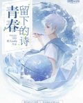 青春留下的诗