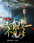 全仙门只有我一个魔修免费