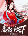 盛世独宠神医狂妃有点萌晋江