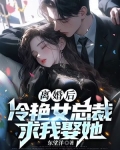 离婚后，冷艳女总裁求我娶她