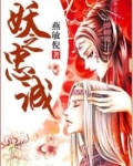 《妖之宠》