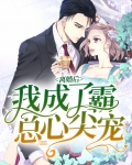 离婚后霸总变成了我的狗[古穿今]