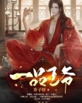 一品王爷游戏