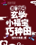农门空间:玄学小福宝巧种田 第502章
