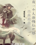 无限轮回：我一个人的修仙世界