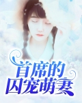 首席的心尖囚妻