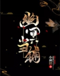幽冥当铺笔趣阁