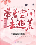 农家小福女：带着空间去逃荒