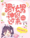 快穿攻略之黑化男神别过来