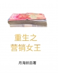 重生之营销女王的诞生笔趣阁