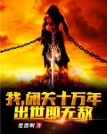 我，闭关十万年，出世即无敌