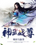 神武战尊视频在线观看41集