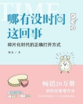 哪有没时间这回事：碎片化时代的正确打开方式