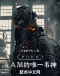 绝地求生:4AM的唯一韦神