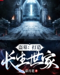 盗墓：打造长生世家