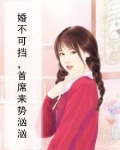 婚不可挡，首席来势汹汹